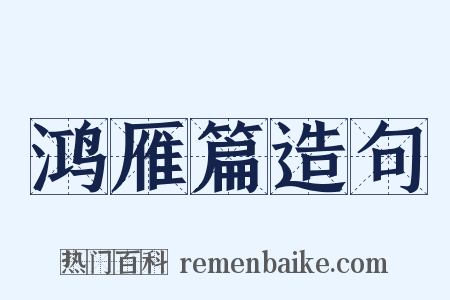 鸿雁篇造句是什么意思的图片